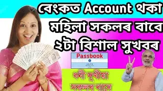 বেংকত Account থকা মহিলা সকলৰ বাবে 2 টা বিশাল সুখবৰ l @Mno Assam Tech