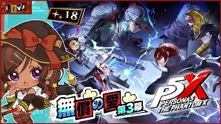◆18【ペルソナ５: The Phantom X /P5X】第三章 『無償の愛 第3幕』進めていくぞ！ その2【砂星はや/Vtuber】※ネタバレ注意