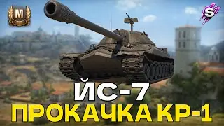 ЙС-7 | ПРОКАЧУЮ КР-1 #skillrain #wotua #skillrainua