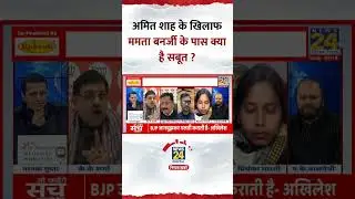 Amit Shah के खिलाफ Mamata Banerjee के पास क्या है सबूत ? KK Sharma ने दिया जवाब