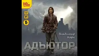 Адъютор, Адъютор #1, Владимир Корн, аудиокнига.
