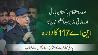 Federal Minister Abdul Aleem Khan | Visit of NA-117 | Full Speech | Secretariat Inauguration