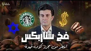 فخ ستاربكس.. أخطر من مجرد كوب قهوة | خفايا القصة التي لم تروى | حلقة ٤