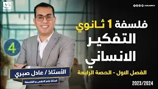 فلسفة الصف الأول الثانوي - التفكير الإنساني ـ المحاضره الرابعه ( فيديوهات المنصة )