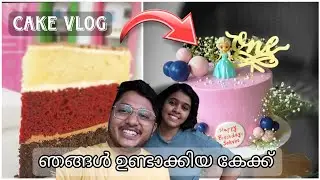 Home Baking Vlog|ഞങ്ങളുടെ ഒരു കേക്ക് ഓർഡർ 🥰