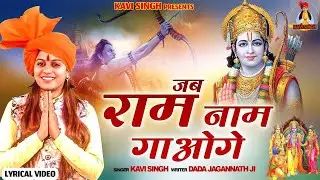 दिवाली Special - Jab Ram Nam Gaoge |(Lyrical Video) Kavi Singh | New Ram Bhajan 2024
