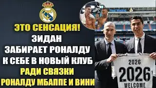ЗИДАН ТРЕНЕР РЕАЛА! ПЕРВЫЙ ТРАНСФЕР ЗИДАНА В РЕАЛЕ ШОКИРОВАЛ МИР!
