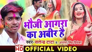 भउजी आगरा का अबीर है - #Antra Singh Priyanka & Satendra Tata - #Bhojpuri Holi Video Song