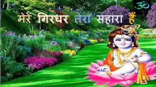 हे मेरे गिरधर तेरा सहारा हैं