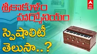 Harmonium Special Villages: హార్మోనియం తయారీలో ప్రసిద్ధి.. ఇప్పుడు పూర్తిగా తగ్గిన గిరాకీ|ABP Desam