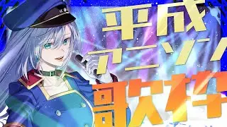 【#歌枠】ただいま歌枠一発目は大好きな平成アニソン🎙初見さんも大歓迎💚【＃皇美緒奈 / #MIONA_LIVE】