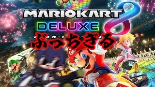 【マリオカート8DX】私がぶっちぎる配信そろそろレート10000に載せたい気持ちはありますが10000いかなくてもやめますだって残業して疲れてるしボロボロなんですよでも確か今日はノー残業デーだったはず