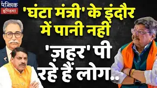 Indore Water Crisis: People Drinking Poison Instead of Water! 