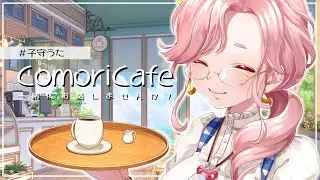 【＃育児】子守カフェ　寒さ対策　#106 【＃相談 #子守うた 】#マロ読み #マシュマロ雑談