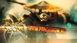 PandaWoW - 5.4.2, официальный ролик