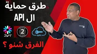 شرح مبسط لـ API Authentication | Keys, JWT, OAuth2
