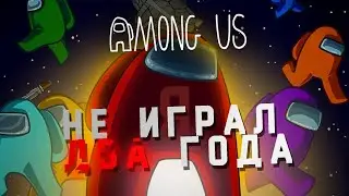 играю в Among Us впервые за 2 года