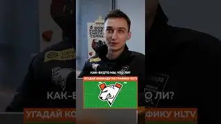 Fame угадывает команды по графику HLTV #cs2 #virtuspro #fame