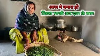 आज में बनात हो तिवरा भाजी आऊ डाल के साग‼️Aaj Me Banat Ho Tivra Bhai Au Daal Ke Saag 😱 Rukhmani Patel
