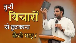 बुरी विचारों से छुटकारा कैसे पाए । Br Suraj Premani । Suraj Premani Massage