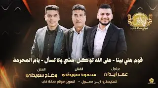 قوم هلي بينا | على الله توكل امشي ولا تسأل | يام المحرمة | محمود سويطي , وضاح سويطي , عمر زيدان 2025