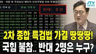 2차 종합 특검법 가결 땅땅땅!...국힘 불참.. 반대 2명은 누구?