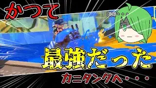 かつて最強だったカニタンクへ・・・（スプラトゥーン３ゆっくり実況）シーズン2
