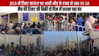 JSCA में टिकट काउंटर पर भारी भीड़ के वजह से IND vs SA मैच की टिकट की बिक्री दो दिन में करना पड़ा बंद