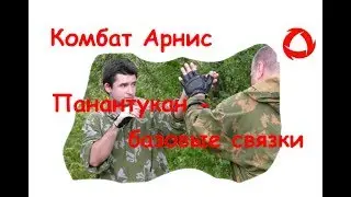 Панантукан - базовые связки