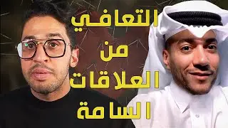 ما هو إدمان العلاقات العاطفية أو الجنسية ؟  - تجربة شخصية للتعافي لشاب من قطر