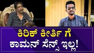 N.Om Prakash Rao : ಕಿರಿಕ್ ಕೀರ್ತಿ ಗೆ ಕಾಮನ್ ಸೆನ್ಸ್ ಇಲ್ಲ! | OM Prakash Rao Interview | Speed News |