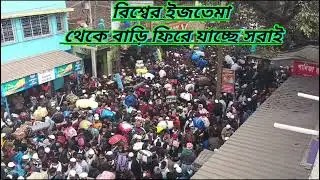 বিশ্ব ইজতেমাতে লাখো মানুষের জমায়েত Biswa istema Hooghly 