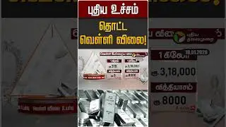 புதிய உச்சம் தொட்ட வெள்ளி விலை! | Silver | Silver Rate