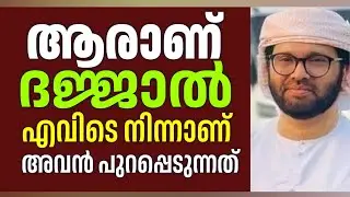 Aaraan Dajjal | Evide Ninnaan Avan Varunnath | Simsarul Haq Hudawi Malayalam Islamic Speech 