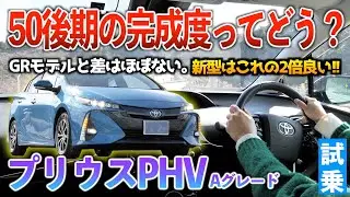 【プリウスPHV】新型の走りが良過ぎて劣るけど、中古200万台で買えるんだったら50系で良くね？！試乗【プリウスPHV Aグレード】