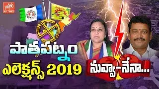 Pathapatnam Assembly Elections 2019 | Kalamata Venkata Ramana Vs Reddy Shanti | AP News | YOYO AP
