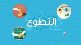 اليوم العالمي للتطوع
