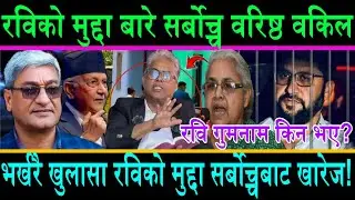 भर्खरै नयाँ खुलासा सर्बोच्चबाट रविको मुद्दा खारेज?सर्बोच्चका वरिष्ठ अधिवक्ताले खोले भित्री रहस्य ||