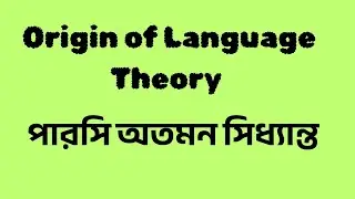 #Origin of Language Theory || ᱯᱟᱹᱨᱥᱤ ᱚᱢᱚᱱᱚᱢ ᱥᱤᱫᱽᱫᱷᱟᱱᱛᱚ ᱠᱚ || ᱯᱟᱹᱨᱥᱤ ᱥᱟᱬᱮᱥ || Linguistic