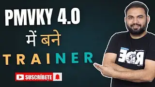 PMKVY मे बने Trainer | PMKVY मे मिलेगी नौकरी  | Pradhan Mantri Kaushal Vikas Yojna |