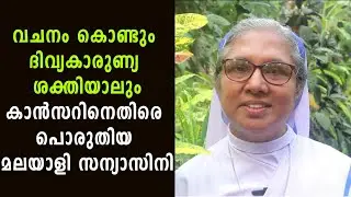 വചനം കൊണ്ടും ദിവ്യകാരുണ്യ ശക്തിയാലും കാൻസറിനെതിരെ പൊരുതിയ മലയാളി സന്യാസിനി|Shekinah TV|Church Beats