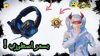 سولو سكواد - كيف أخترت سماعتي الشخصية للجيمنج 😳 إذا بتلعب بدون سماعات أنت منوب 🤕 PUBG 4.2
