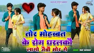 Tor Mohabbat Ke Rog Dharalko Lago Ho Jaibo Mor Ge || Uday Goswami || Khortha Video. 2025