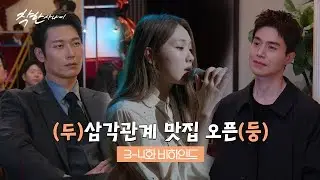 [착한사나이] 삼각관계 맛집 오픈❤️‍🔥 3, 4화 비하인드