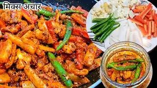 गाजर , मूली , गोभी और हरी मिर्च का मिक्स अचार  जो चले सालों-साल। Mix veg Pickle recipe | MIX ACHAR.