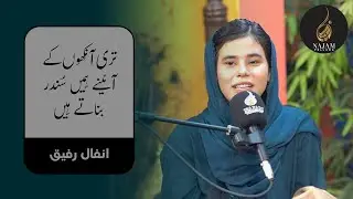 Anfal Rafique Poetry - انفال رفیق کی شاعری - Mehfil e Adab - محفمل ادب - Urdu Poetry - Najam Fellows