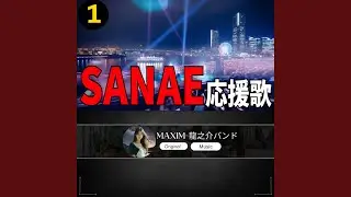 SANAE 応援歌1