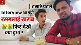 Interview | हमारे पहले Interview आ गयी रसमलाई खराब 🤮🤮फिर देखैं क्या हुआ ? 