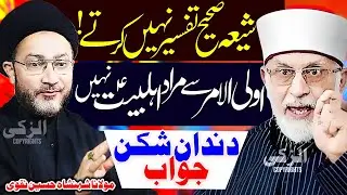 Ulil Amr Se Murad Kon Hai? Quran Se Dalail | Allama Shahenshah Hussain Naqvi
