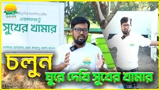 চলুন ঘুরে দেখি সুখের খামার | নিরাপদ বিনিয়োগ ও হালাল উপার্জন | সুখের খামার